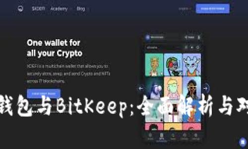 TP钱包与BitKeep：全面解析与对比