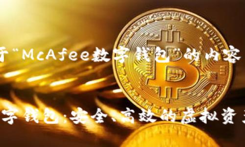 以下是关于“McAfee数字钱包”的内容


McAfee数字钱包：安全、高效的虚拟资产管理平台