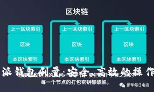 比特派钱包刷量：安全、高效的操作指南