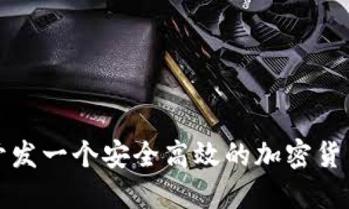 如何开发一个安全高效的加密货币钱包