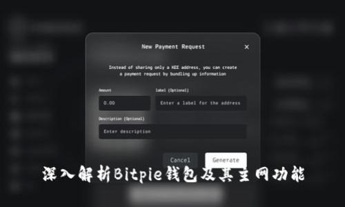 深入解析Bitpie钱包及其主网功能
