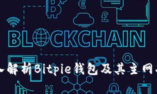 深入解析Bitpie钱包及其主网功能