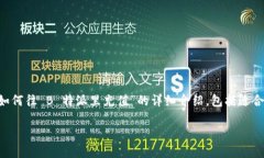 为了满足您的需求，我将提供一个关于“如何往