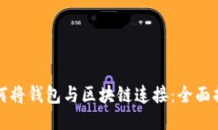 如何将钱包与区块链连接：全面指南