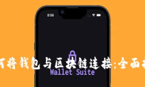 如何将钱包与区块链连接：全面指南