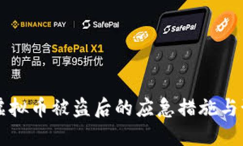 比特派虚拟币被盗后的应急措施与预防指南