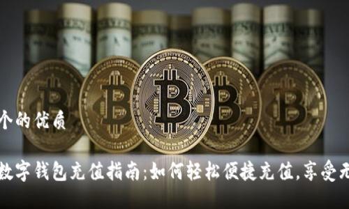 思考一个的优质

深圳通数字钱包充值指南：如何轻松便捷充值，享受无忧出行