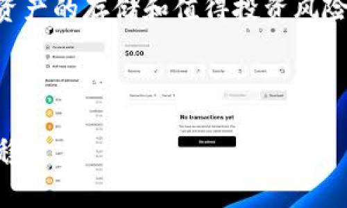 移除不了BitKeep资金池的问题解析与解决方案

BitKeep, 资金池, 加密货币, NFT/guanjianci


在数字资产投资以及加密货币的交易中，用户经常会与不同的交易平台、钱包及资金池打交道。BitKeep作为一款广泛使用的多链钱包，帮助用户管理多种加密资产，包括ERC20、BEP20等代币和NFT。在使用过程中，有些用户会遇到无法移除资金池的问题。本文将详尽探讨这个问题的原因、解决方法及其防止措施，并回答一些相关的常见问题。


1. BitKeep资金池的基本操作

在了解如何解决移除BitKeep资金池的问题之前，首先需要了解BitKeep资金池的基本操作。资金池是指通过用户的资产提供流动性，通常用于去中心化交易所（DEX）或流动性池，用户可以通过提供流动性来获取奖励或手续费分成。在BitKeep中，用户可以通过以下步骤参与资金池：


ul
    li创建钱包并导入资产。/li
    li选择支持的流动性池，点击“参与”。/li
    li输入加入资金池的金额，确认后完成交易。/li
/ul


在参与后，用户可能会获得相应的LP代币，表示其在资金池中的份额。当用户选择不再参与资金池时，可以通过“移除流动性”选项来退出。


2. 为什么会出现无法移除资金池的情况？

无法移除资金池的情况通常由多种因素导致，以下是一些常见原因：


ul
    li交易失败：网络拥堵或手续费不足会导致交易无法完成。/li
    li合约问题：合约代码可能存在漏洞，部分合约未能正常执行。/li
    li流动性不足：某些情况下，项目方会对资金池进行调整，导致用户无法正常移除。/li
    li权限问题：某些流动性资金池要求用户需要达到一定条件才能移除，比如保持一定的锁仓时间。/li
/ul


通过理解这些潜在原因，用户能够更好地分析自己的问题并寻求解决方案。


3. 如何解决无法移除资金池的问题？

针对不同原因导致的无法移除资金池问题，可以采取相应的解决方案：


ul
    li检查网络状态：确保网络畅通，尽量在网络较为稳定的时间进行操作。/li
    li充值足够的手续费：在ETH或BNB等链上，确保钱包内有足够的原生代币用于支付手续费。/li
    li合约调查：通过相关区块链浏览器查询资金池合约的状态，查看是否存在故障或其他用户报错。/li
    li与客服沟通：如果自检后仍无法解决，及时联系BitKeep客服联系他们寻求帮助。/li
/ul


在解决问题的过程中，保持冷静，不要因急于操作而造成更大的损失。


4. 如何防范未来出现无法移除资金池的问题？

在使用任何区块链项目时，事前的谨慎和预防是非常重要的。为了防范未来可能出现的移除失败的问题，用户可以采取以下措施：


ul
    li学习合约知识：了解资金池的运作机制以及合约相关的知识，确保在参与之前做好功课。/li
    li加入优质社区：通过加入BitKeep等项目的官方社区，获取第一手信息，及时了解项目动态。/li
    li分散投资：不把所有资产都放在同一个资金池，进行多样化投资能降低风险。/li
    li定期检查资产：定期关注投资的项目动态及市场变化，随时做出调整。/li
/ul


这些措施能够提升用户的安全感，降低未来出现问题的可能性。


常见相关问题

h41. BitKeep资金池的流动性是什么？/h4

流动性是指市场中各类资产在买卖之间的转换能力，也就是说可以迅速将资产换成现金而不会对市场价格产生较大影响。在加密货币市场中，流动性池的作用就是聚集多方资金，使用户可以在需要时以相对稳定的价格完成交易。


h42. 如何选择合适的资金池进行投资？/h4

选择合适的资金池参与投资需要考虑多个因素，包括项目的安全性、流动性、用户评价和预期收益等。建议用户多做调研，查看社区反馈及专业分析，甚至参与相关论坛讨论，以获取更全面的信息。


h43. BitKeep和传统钱包有什么不同？/h4

BitKeep作为多链钱包，与传统钱包的最大不同在于其支持多种区块链资产，并且提供了交易、DApp、资金池等多种功能。这使得BitKeep成为一个相对全面的加密资产管理工具，用户可以在同一个平台上处理多项事务。


h44. 加密资产会一直安全存放在资金池中吗？/h4

资金池的安全程度取决于多个因素，包括所用合约的设计、项目方的透明度和安全审计等。在参与资金池之前，需要详细研究项目的背景。即使如此，参与数字资产的存储和值得投资风险，需要用户理性判断，合理布局。



通过本文的解析与解答，可以帮助用户更好地理解BitKeep资金池的运作以及如何有效解决和防范无法移除资金池的问题，在数字资产的投资路上走得更加稳健。
