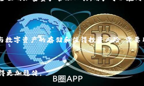 移除不了BitKeep资金池的问题解析与解决方案

BitKeep, 资金池, 加密货币, NFT/guanjianci


在数字资产投资以及加密货币的交易中，用户经常会与不同的交易平台、钱包及资金池打交道。BitKeep作为一款广泛使用的多链钱包，帮助用户管理多种加密资产，包括ERC20、BEP20等代币和NFT。在使用过程中，有些用户会遇到无法移除资金池的问题。本文将详尽探讨这个问题的原因、解决方法及其防止措施，并回答一些相关的常见问题。


1. BitKeep资金池的基本操作

在了解如何解决移除BitKeep资金池的问题之前，首先需要了解BitKeep资金池的基本操作。资金池是指通过用户的资产提供流动性，通常用于去中心化交易所（DEX）或流动性池，用户可以通过提供流动性来获取奖励或手续费分成。在BitKeep中，用户可以通过以下步骤参与资金池：


ul
    li创建钱包并导入资产。/li
    li选择支持的流动性池，点击“参与”。/li
    li输入加入资金池的金额，确认后完成交易。/li
/ul


在参与后，用户可能会获得相应的LP代币，表示其在资金池中的份额。当用户选择不再参与资金池时，可以通过“移除流动性”选项来退出。


2. 为什么会出现无法移除资金池的情况？

无法移除资金池的情况通常由多种因素导致，以下是一些常见原因：


ul
    li交易失败：网络拥堵或手续费不足会导致交易无法完成。/li
    li合约问题：合约代码可能存在漏洞，部分合约未能正常执行。/li
    li流动性不足：某些情况下，项目方会对资金池进行调整，导致用户无法正常移除。/li
    li权限问题：某些流动性资金池要求用户需要达到一定条件才能移除，比如保持一定的锁仓时间。/li
/ul


通过理解这些潜在原因，用户能够更好地分析自己的问题并寻求解决方案。


3. 如何解决无法移除资金池的问题？

针对不同原因导致的无法移除资金池问题，可以采取相应的解决方案：


ul
    li检查网络状态：确保网络畅通，尽量在网络较为稳定的时间进行操作。/li
    li充值足够的手续费：在ETH或BNB等链上，确保钱包内有足够的原生代币用于支付手续费。/li
    li合约调查：通过相关区块链浏览器查询资金池合约的状态，查看是否存在故障或其他用户报错。/li
    li与客服沟通：如果自检后仍无法解决，及时联系BitKeep客服联系他们寻求帮助。/li
/ul


在解决问题的过程中，保持冷静，不要因急于操作而造成更大的损失。


4. 如何防范未来出现无法移除资金池的问题？

在使用任何区块链项目时，事前的谨慎和预防是非常重要的。为了防范未来可能出现的移除失败的问题，用户可以采取以下措施：


ul
    li学习合约知识：了解资金池的运作机制以及合约相关的知识，确保在参与之前做好功课。/li
    li加入优质社区：通过加入BitKeep等项目的官方社区，获取第一手信息，及时了解项目动态。/li
    li分散投资：不把所有资产都放在同一个资金池，进行多样化投资能降低风险。/li
    li定期检查资产：定期关注投资的项目动态及市场变化，随时做出调整。/li
/ul


这些措施能够提升用户的安全感，降低未来出现问题的可能性。


常见相关问题

h41. BitKeep资金池的流动性是什么？/h4

流动性是指市场中各类资产在买卖之间的转换能力，也就是说可以迅速将资产换成现金而不会对市场价格产生较大影响。在加密货币市场中，流动性池的作用就是聚集多方资金，使用户可以在需要时以相对稳定的价格完成交易。


h42. 如何选择合适的资金池进行投资？/h4

选择合适的资金池参与投资需要考虑多个因素，包括项目的安全性、流动性、用户评价和预期收益等。建议用户多做调研，查看社区反馈及专业分析，甚至参与相关论坛讨论，以获取更全面的信息。


h43. BitKeep和传统钱包有什么不同？/h4

BitKeep作为多链钱包，与传统钱包的最大不同在于其支持多种区块链资产，并且提供了交易、DApp、资金池等多种功能。这使得BitKeep成为一个相对全面的加密资产管理工具，用户可以在同一个平台上处理多项事务。


h44. 加密资产会一直安全存放在资金池中吗？/h4

资金池的安全程度取决于多个因素，包括所用合约的设计、项目方的透明度和安全审计等。在参与资金池之前，需要详细研究项目的背景。即使如此，参与数字资产的存储和值得投资风险，需要用户理性判断，合理布局。



通过本文的解析与解答，可以帮助用户更好地理解BitKeep资金池的运作以及如何有效解决和防范无法移除资金池的问题，在数字资产的投资路上走得更加稳健。
