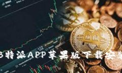 详细解析B特派APP苹果版下载安装及其功能