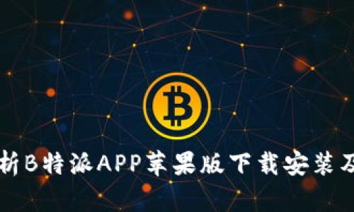 详细解析B特派APP苹果版下载安装及其功能