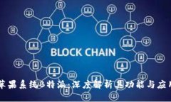 苹果系统B特派：深度解析其功能与应用