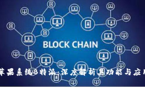 苹果系统B特派：深度解析其功能与应用