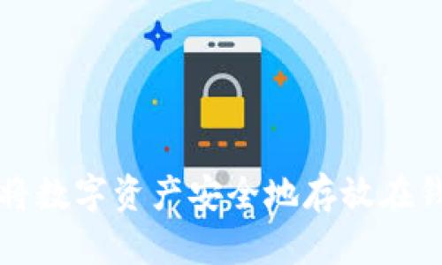 如何将数字资产安全地存放在钱包中