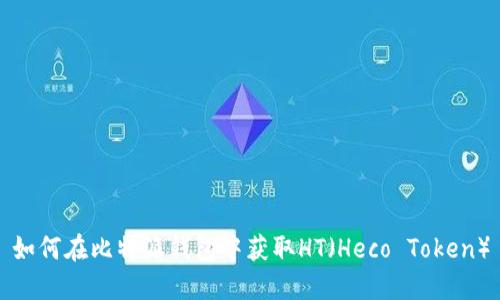 如何在比特派钱包中获取HT（Heco Token）