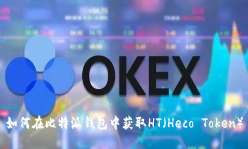 如何在比特派钱包中获取HT（Heco Token）