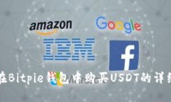 如何在Bitpie钱包中购买USDT的详细指南