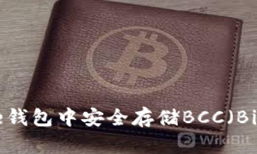 如何在Bitpie钱包中安全存储BCC（Bitcoin Cash）