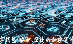 小狐狸数字钱包：安全、便捷的加密货币管理工