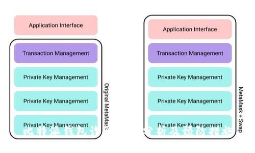 比特派钱包诈骗原因分析及预防措施