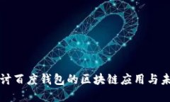 深入探讨百度钱包的区块链应用与未来发展