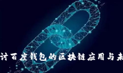 深入探讨百度钱包的区块链应用与未来发展