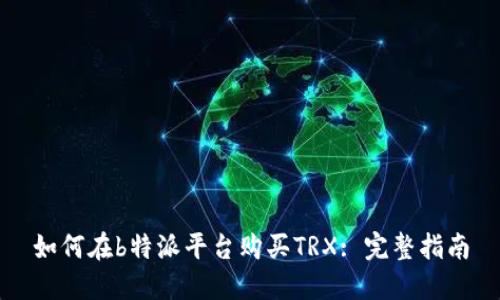如何在b特派平台购买TRX: 完整指南