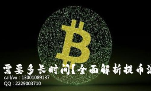 b特派钱包提币需要多长时间？全面解析提币流程及时间因素
