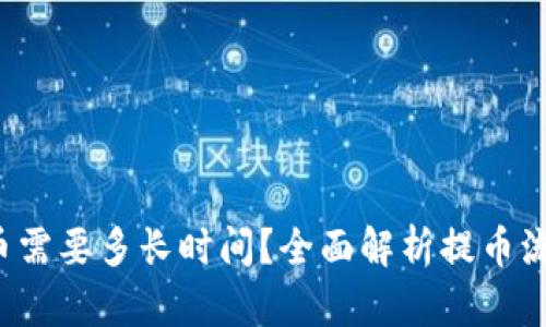 b特派钱包提币需要多长时间？全面解析提币流程及时间因素
