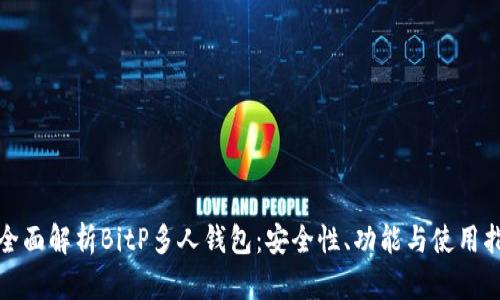 : 全面解析BitP多人钱包：安全性、功能与使用指南