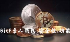 : 全面解析BitP多人钱包：安全性、功能与使用指