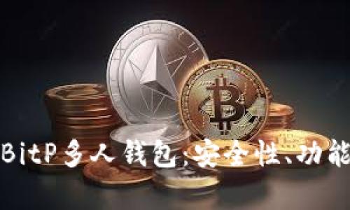 : 全面解析BitP多人钱包：安全性、功能与使用指南