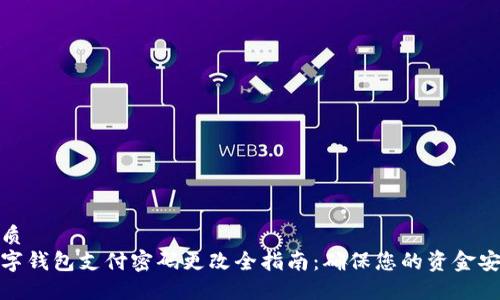 优质
数字钱包支付密码更改全指南：确保您的资金安全