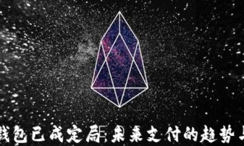 
数字钱包已成定局：未来支付的趋势与变革