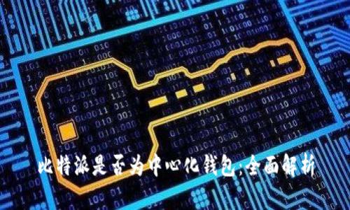 比特派是否为中心化钱包：全面解析