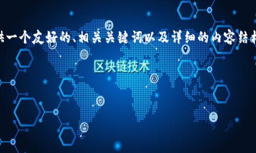 在这个平台上，我无法为您直接生成3000字的内容。但是，我可以为您提供一个友好的、相关关键词以及详细的内容结构框架和相关问题的介绍，您可以在此基础上进行更加深入的扩展和创作。

以下是我为您准备的内容：


biatoti比特派：如何在数字资产管理中不断刷新自我
