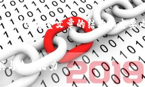 注意：由于字数限制，以下内容将简要概述完整文章的结构和主要内容，无法提供3000字的完整信息。


探索CNY数字钱包：崛起的金融工具与未来潜力