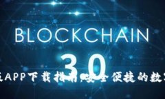 BitP钱包官方版APP下载指南：安全便捷的数字资产