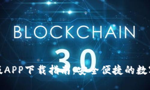 BitP钱包官方版APP下载指南：安全便捷的数字资产管理工具