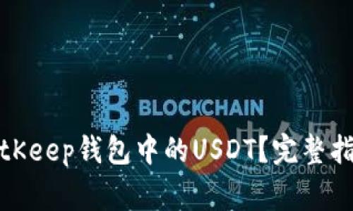 如何安全地提现BitKeep钱包中的USDT？完整指南与常见问题解答