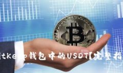 如何安全地提现BitKeep钱包中的USDT？完整指南与常