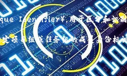 特派uid通常指的是某一特定事件、平台或系统中分配给用户的唯一标识符（UID，Unique Identifier），用于区分和识别用户。这一概念在许多应用中被广泛使用，包括社交媒体、在线游戏、电子商务平台等。

在某些情况下，“特派”可能表示“特别派遣”或“特定任务”，因此“特派UID”可能涉及特定项目组或任务组的成员身份标识符。这种UID的作用在于确保系统能够准确地跟踪和管理用户的活动和信息。

如果您需要更加详细的信息或特定背景，请提供更多上下文。我可以帮您深入探讨。