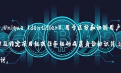 特派uid通常指的是某一特定事件、平台或系统中