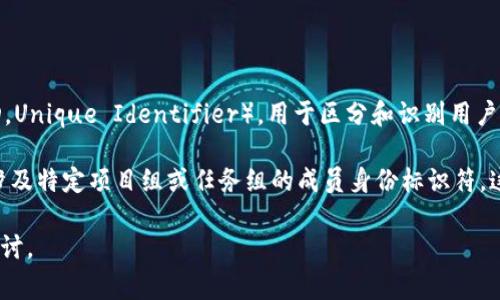 特派uid通常指的是某一特定事件、平台或系统中分配给用户的唯一标识符（UID，Unique Identifier），用于区分和识别用户。这一概念在许多应用中被广泛使用，包括社交媒体、在线游戏、电子商务平台等。

在某些情况下，“特派”可能表示“特别派遣”或“特定任务”，因此“特派UID”可能涉及特定项目组或任务组的成员身份标识符。这种UID的作用在于确保系统能够准确地跟踪和管理用户的活动和信息。

如果您需要更加详细的信息或特定背景，请提供更多上下文。我可以帮您深入探讨。