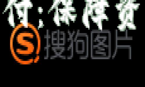 数字钱包风控止付：保障资金安全的新趋势