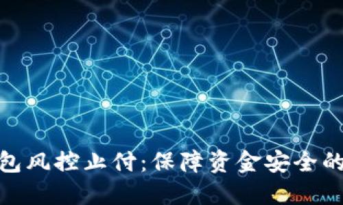 数字钱包风控止付：保障资金安全的新趋势