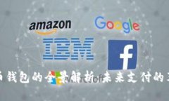 数字人民币钱包的全景解析：未来支付的革命性