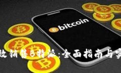 如何有效销售B特派：全面指南与实用策略