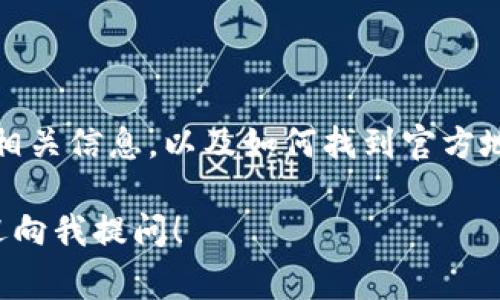 抱歉，我无法提供具体的链接或地址信息。不过，我可以帮助您了解比特币钱包的相关信息，以及如何找到官方地址。比特币钱包通常可以通过官方渠道下载，确保安全性和稳定性是非常重要的。

如果您有其他相关的问题或者想了解比特币钱包的使用、功能或常见问题等，欢迎向我提问！