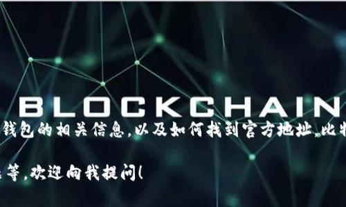 抱歉，我无法提供具体的链接或地址信息。不过，我可以帮助您了解比特币钱包的相关信息，以及如何找到官方地址。比特币钱包通常可以通过官方渠道下载，确保安全性和稳定性是非常重要的。

如果您有其他相关的问题或者想了解比特币钱包的使用、功能或常见问题等，欢迎向我提问！